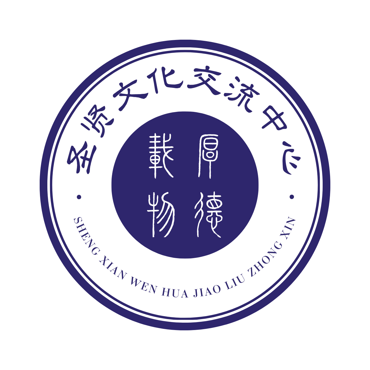 圣贤文化交流中心