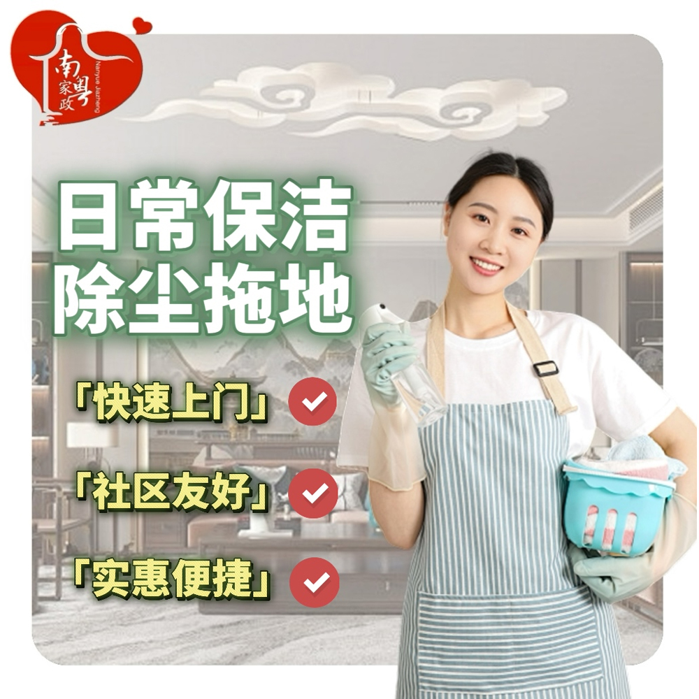 日常保洁·南粤家政【补差价】