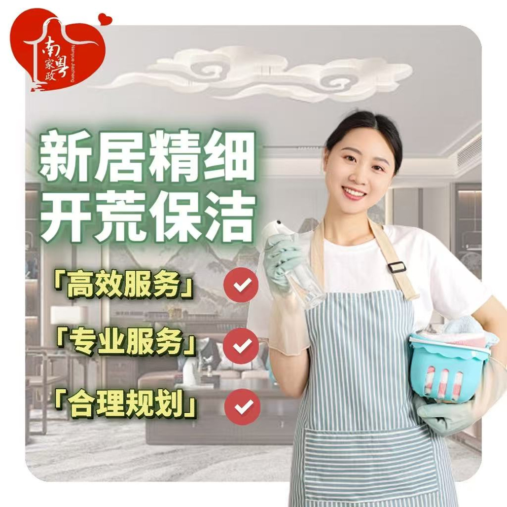 开荒保洁·南粤家政